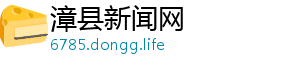 漳县新闻网